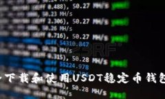 如何安全下载和使用USDT稳