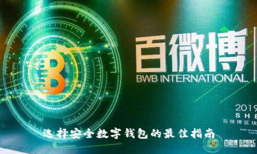 选择安全数字钱包的最佳指南