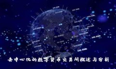去中心化的数字货币交易
