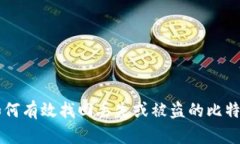 如何有效找回丢失或被盗