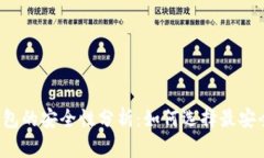 区块链钱包的安全性分析
