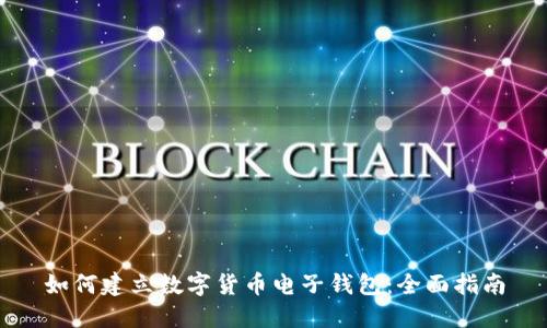 如何建立数字货币电子钱包：全面指南