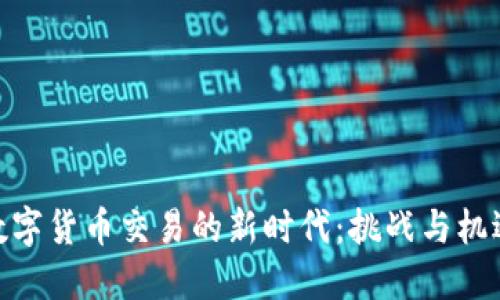 数字货币交易的新时代：挑战与机遇