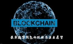 最新数字钱包的现状与未