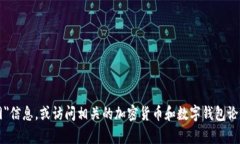 抱歉，我无法提供特定网