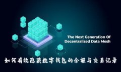 如何有效隐藏数字钱包的