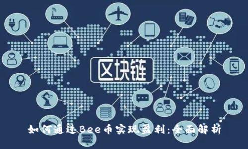 如何通过Bee币实现盈利：全面解析