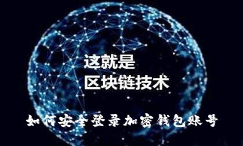 如何安全登录加密钱包账号
