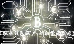 : 如何创建虚拟币钱包账户