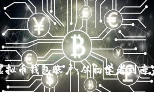 : 如何创建虚拟币钱包账户：从初学者到专家的完整指南