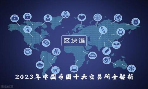 2023年中国币圈十大交易所全解析