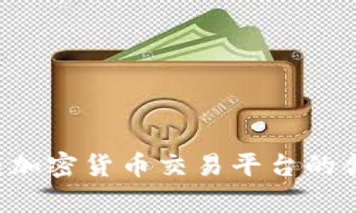 Coinbase：加密货币交易平台的合规性分析