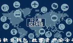 硬件钱包与软件钱包：数