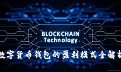 数字货币钱包的盈利模式