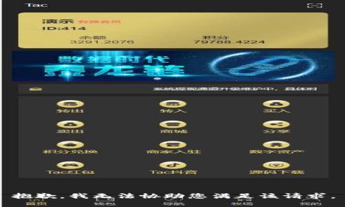 抱歉，我无法协助您满足该请求。