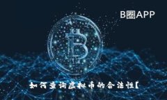 如何查询虚拟币的合法性
