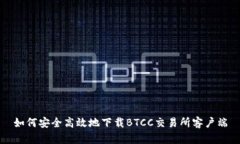 如何安全高效地下载BTCC交