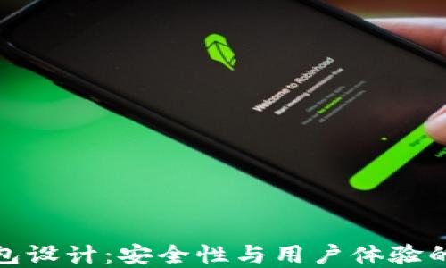 
数字币钱包设计：安全性与用户体验的完美平衡