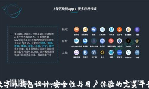 
数字币钱包设计：安全性与用户体验的完美平衡