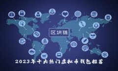 2023年十大热门虚拟币钱包