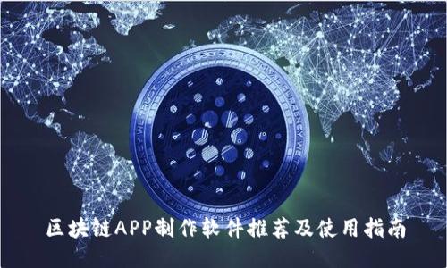 区块链APP制作软件推荐及使用指南