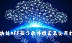 区块链APP制作软件推荐及