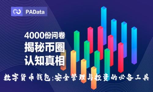 数字货币钱包：安全管理与投资的必备工具
