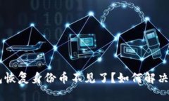 IM钱包恢复身份币不见了？