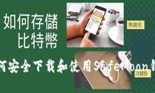 如何安全下载和使用SafeMoon钱包