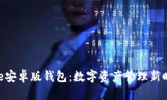 解析Bitpie安卓版钱包：数
