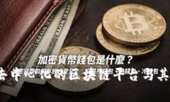 以太坊：去中心化的区块