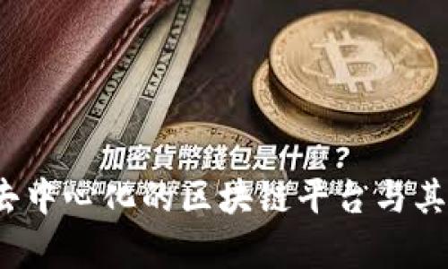 以太坊：去中心化的区块链平台与其应用前景