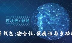 选择最佳虚拟币钱包：安