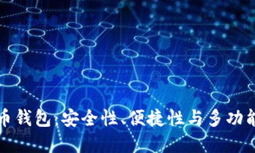 选择最佳虚拟币钱包：安全性、便捷性与多功能性的综合考量
