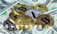 : 完整指南：如何下载与使