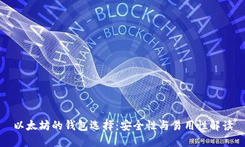 以太坊的钱包选择：安全性与易用性解读