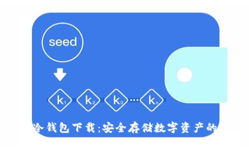 加密货币冷钱包下载：安全存储数字资产的最佳选择