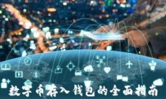 数字币存入钱包的全面指