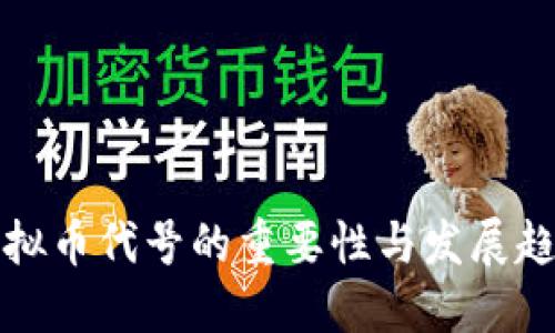 虚拟币代号的重要性与发展趋势