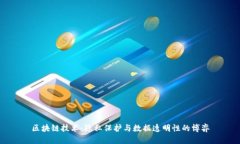 区块链技术：隐私保护与
