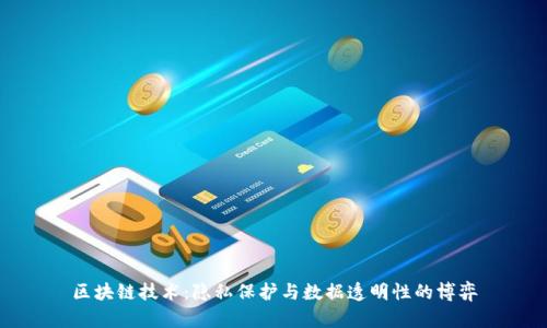 区块链技术：隐私保护与数据透明性的博弈