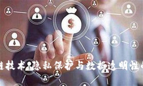 区块链技术：隐私保护与数据透明性的博弈