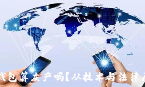   
区块链钱包算灰产吗？从技术与法律层面解析