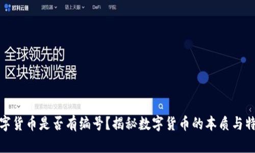 数字货币是否有编号？揭秘数字货币的本质与特征