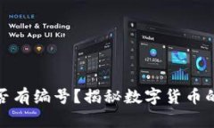 数字货币是否有编号？揭