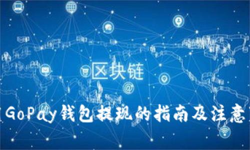 使用GoPay钱包提现的指南及注意事项