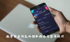 数字货币钱包的领取指南