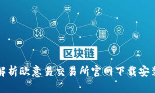 全面解析欧意易交易所官网下载安装指南