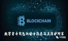 数字货币钱包的安全隐患