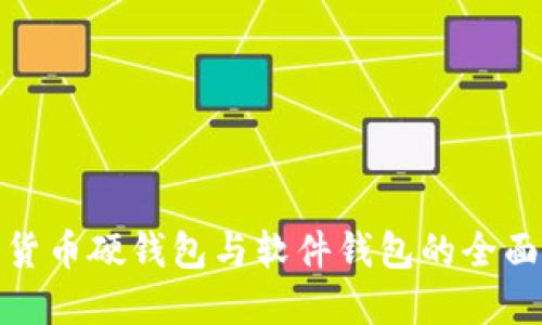 数字货币硬钱包与软件钱包的全面对比